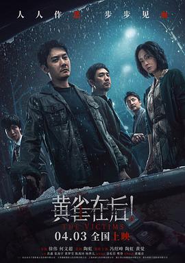 黄雀在后!海报