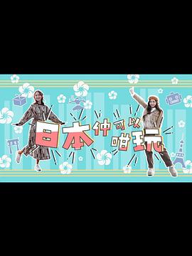 日本仲可以咁玩粤语海报