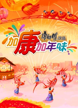 加康加年味第三季海报
