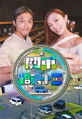 关东.路驿十三粤语海报