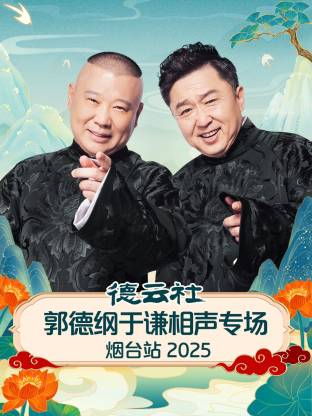 德云社郭德纲于谦相声专场烟台站海报
