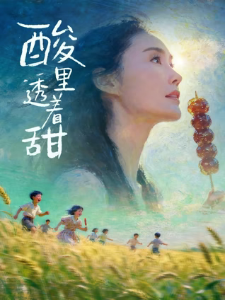 酸里透着甜海报