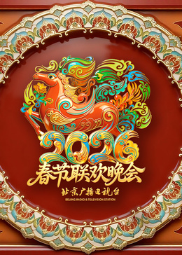 2026北京卫视春节联欢晚会海报