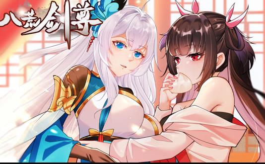 八荒剑尊动态漫画海报