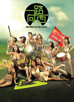 一路向西海报