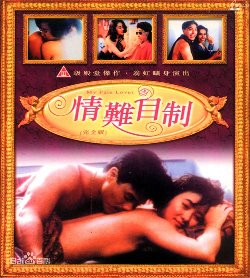 情难自制海报