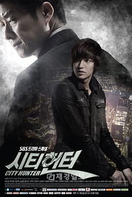 城市猎人2011海报
