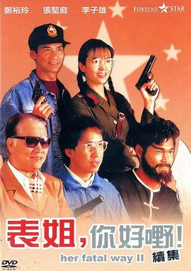 表姐,你好嘢!2海报