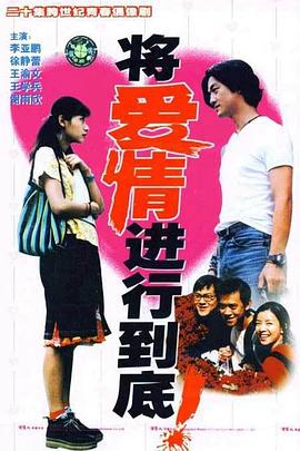 将爱情进行到底1998海报