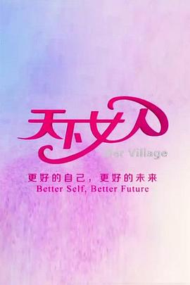 天下女人2011海报