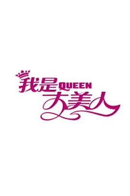 我是大美人2020海报