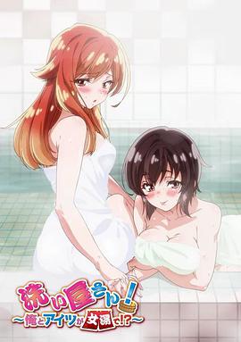 洗屋先生!~我和那家伙在女浴池海报