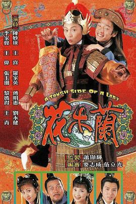 花木兰粤语1998海报