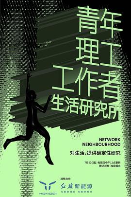 青年理工工作者生活研究所第二季海报