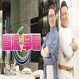 煮场争霸粤语海报