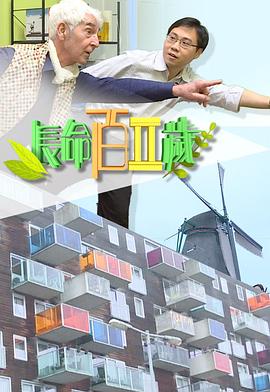 长命百二岁II粤语海报