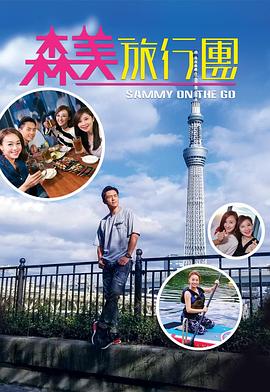 森美旅行团粤语海报