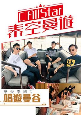 C AllStar泰空曼游粤语海报