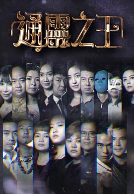 通灵之王粤语海报