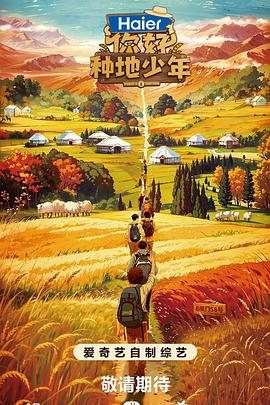 你好,种地少年海报