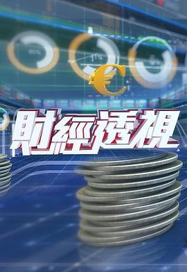 财经透视粤语海报