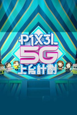 全星暑假 - P1X3L 5G上台計劃粤语海报