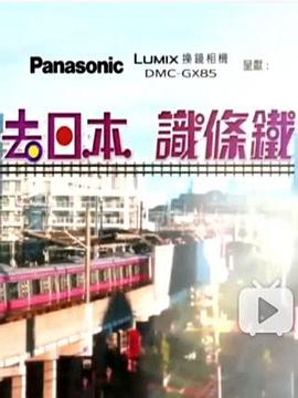 去日本识条铁粤语海报